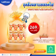 ชุดสังฆทานหลอดไฟLeKise เติมความสว่างไสวให้กับชีวิต