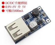 【#622】DC-DC DC/DC升壓模組 0.9V~5V升5V 鋰電池USB升壓 Arduino 8051 DIY