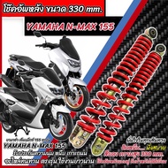 โช๊คหลัง Yamaha Aerox 155 ทุกรุ่น ตัวโหลดแท้โรงงาน 1ชุด 2 ตัว ขนาดความสูง 330 มม. ยามาฮ่า แอร็อกซ์ 1