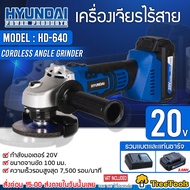 HYUNDAI เครื่องเจียร์ไร้สาย 4 นิ้ว รุ่น HD-640 กำลัง 20โวลต์ (แบต 2Ah+แท่นชาร์จ+ใบเจียร์) หินเจียร์ 