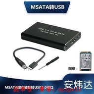現貨MSATA 轉 USB3.0轉換盒 MSATA接口SSD固態硬盤轉USB3.0移動硬盤盒滿$300出貨