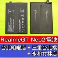 【台北明曜/三重/永和】Realme GT Neo2 電池 BLP887電池 Realmegtneo2電池 電池維修更換