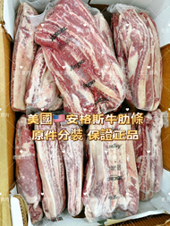 美國🇺🇸頂級安格斯牛肋條/牛腩/紅燒/咖哩/清燉/燒烤