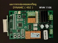 วงจรกล่องเครื่องซักผ้าหยอดเหรียญ Dynamic WVM 1106 *** เฉพาะแผง ***