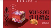東海堂SOUSOU月餅