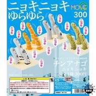 【超級玩具】奇譚KITAN扭蛋自然彩色MOVE花園鰻趣味治愈鰻魚斑點海鰻海鱔擺件