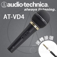 【免運】台灣鐵三角公司貨 AT-VD4 VD4 人聲 唱歌 動圈 動圈式麥克風 手持式麥克風 6.3mm 3.5mm
