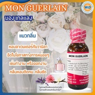 MON GUERLAIN มอง เกอแลง หัวเชื้อน้ำหอม100%  น้ำหอม ผู้หญิง ผู้ชาย กลิ่นหอมละมุน ติดทนยาวนาน ความเข้ม