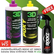 3D แพค 3 ขวด ขนาด 16oz 3D SPEED+ 3D POXY+ สเปรย์เคลือบสีรถ ROCKZ JET 819 น้ำยาขัดเคลือบสีรถระดับพรีเ