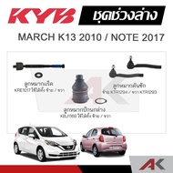 KYB End NISSAN MARCH K13 2010/NOTE 2017 Rack Tie Rod Lower Ball Joint