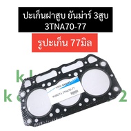 ปะเก็นฝาสูบ ยันม่าร์ 3 สูบ 3TNA70 - 3TNA77 (รูปะเก็น77มิล) ปะเก็นฝาสูบ3TA70 ปะเก็นฝาสูบ3TA77 ปะเก็นฝ