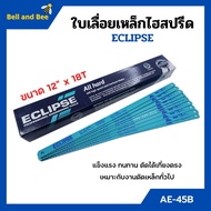 ใบเลื่อยตัดเหล็กไฮสปีด ใบเลื่อยไฮสปีด ECLIPSE รุ่น AE-45B ขนาด 12 นิ้วx18ฟัน [จำนวน10ใบ/100ใบ]