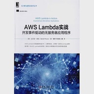 AWS Lambda實戰：開發事件驅動的無服務器應用程序 作者：（意）達尼洛·波恰