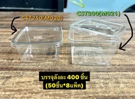 M020CST250 กล่องสี่เหลี่ยมใส (ขายยกลัง&ราคาถูก)(1ลัง400ใบ) สินค้าขายดี⭐️