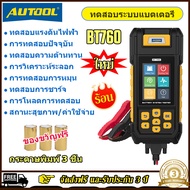 【จัดส่งจากประเทศไทย】 AUTOOL BT760 เครื่องวิเคราะห์ทดสอบแบตเตอรี่ อัตโนมัติพร้อมเครื่องพิมพ์แบตเตอรี่