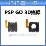 PSP GO 3D搖桿 3D搖桿帽 類比搖桿 控制器 操作紐 PSP控制搖桿 PSP配件 DIY 零件