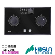 【豪山】雙口歐化一級節能黑色強化玻璃爐檯面SB-2206(NG1/LPG)(含原廠基本安裝)