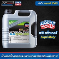 น้ำมันเครื่องเบนซิน LIQUI MOLY 5W-30 Special Tec AA (4ลิตร)