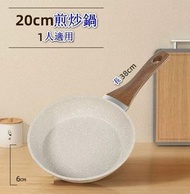 麥飯石平底不粘鍋【煎炒鍋無蓋】【規格：20CM】