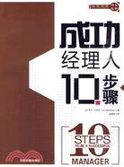 成功經理人10步驟（簡體書）