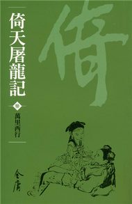 倚天屠龍記3：萬里西行（新修文庫版） (新品)