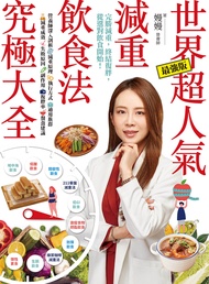 世界超人氣減重飲食法究極大全