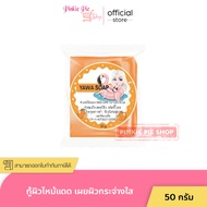 สบู่ กลูต้า ญาวาส้ม วิตซี YAWA SOAP สารสกัดจากส้ม เพื่อผิวสวยกระจ่างใส ขนาด 50 กรัม.