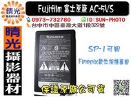 ☆晴光★Fujifilm AC-5VS/DC 5V/1.5A用於富士數位相機 變壓器 電源線 電源轉接 sp1 相印機可