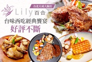 台北天成大飯店-百合西餐廳 A.香烤半雞經典套餐 / B.嫩煎鮭魚排享受套餐 / C.戰斧豬排人氣人氣套餐 / D.肋眼牛排/舒肥羊排豪華套餐