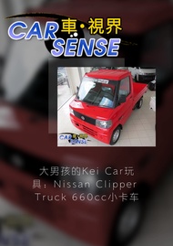 大男孩的Kei Car玩具：Nissan Clipper Truck 660cc小卡車