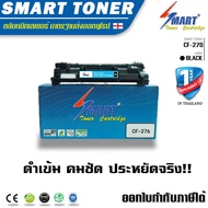 SMART TONER 76A (CF276A) ตลับหมึกโทนเนอร์ สีดำ สำหรับเครื่องพิมพ์ HP LaserJet Pro M404dn (W1A53A) M4