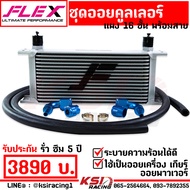 ยืดอายุน้ำมันเครื่อง ชุด ออย คูลเลอร์ พร้อมสาย ออย เครื่อง เกียร์ เพาเวอร์ FLEX Oil cooler 13-16 ชั้น รับประกัน 5 ปี