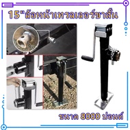【COC0】15"ล้อหน้าเทรลเลอร์ขาสั้น ขนาด 8000 ปอนด์ - Heavy Duty 8000 lbs Lift Capacity short Drop Leg B