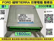 FORD TIERRA 引擎電腦 1.6 1998- ZMTA 18881A 鐵殼 ECM ECU 行車電腦 維修 修理