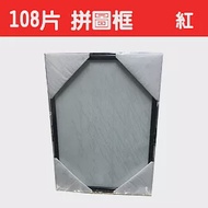 【精選台製拼圖】25.7x18.2cm 拼圖框/金屬框/拼圖鋁框 (適用部分108片/200片拼圖) 紅