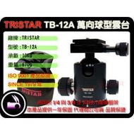 數位小兔TRISTAR TB-12A球型雲台 搭Gitzo,Manfrotto,Slik,velbon,benro腳架 萬向雲台