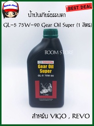 TOYOTA น้ำมันเกียร์ GEAR OIL SUPER GL-5 75W-90 สำหรับ VIGO,REVO 1ลิตร แท้เบิกศูนย์