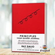 หนังสือ PRINCIPLES RAY DALIOBIG DEBT CRISESThe Changing World OrderPrinciple Your Guided JournalPrin