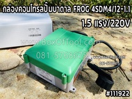 กล่องคอนโทรลปั๊มบาดาล FROG 4SDM4-12-1.1 (1.5HP/220V)