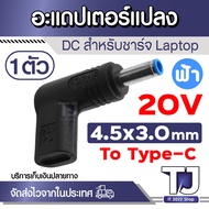 (1 Piece) Type-C to DC 4.5x3.0mm Converter For Laptop (Blue Head) 20V Charger Cable Bent Head