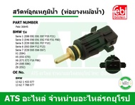 BMW-MINI สวิตท์อุณหภูมิน้ำ (ท่อยางหม้อน้ำ) ยี่ห้อ Febi รุ่น E46 E39 E60 E90 X1(E84) MINI ( F56 F60 )