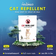 ไล่แมว ก้อนไล่แมว เครื่องไล่แมว cat repellent
