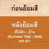 วูดเทค อะควา วูดสเตน สีย้อมไม้ สีทาไม้ สูตรน้ำ สำหรับผนัง  WOODTECT Aqua Woodstain For Panels