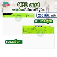 OPD card เวชระเบียน ประวัติผู้ป่วย คลินิคเวชกรรม โรงพยาบาล กระดาษเก็บประวัติ 1 แพ็ค 200 แผ่น โอพีดี 