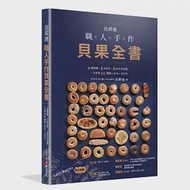 呂昇達 職人手作貝果全書——6種麵糰、8款造型、8款手作抺醬，一次學會65種職人技法一次到位 作者：呂昇達