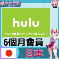 【現貨+開發票】小妹代購  影音 串流 視頻 Hulu 日本 個人會員 6個月
