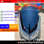 ชิวหน้าNmax2020 Allnew Nmaxปี2020-2024 ทรงเดิม