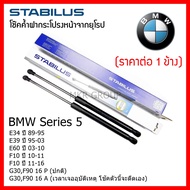 Stabilus โช๊คค้ำฝากระโปรงหน้า OEM BMW Series 5 E34 89-95 E39 95-03 E60 03-10 F10 10-11 F10 11-16 G30