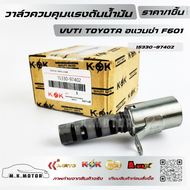 วาล์วควบคุมแรงดันน้ำมัน VVTI แท้นอก อแวนซ่า F601#15330-97402