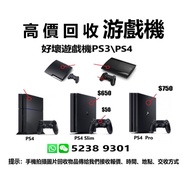 高價回收遊戲機 PS3 / PS4 / GPU顯卡礦卡 / 舊電腦 / 手提電腦 / Apple蘋果電腦產品 /  抽濕機 / 音響器材等回收 ! ! 歡迎咨詢報價